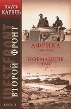 Африка 1941-1943. Нормандия 1944