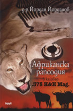 Африканска рапсодия