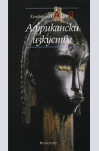 Африкански изкуства