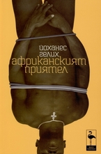 Африканският приятел