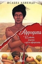 Афродита: Приказки, рецепти и други афродизиаци