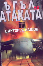 Ъгъл на атаката