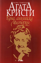 Агата Кристи - Една английска мистерия