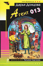 Агент 013