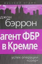 Агент ФБР в Кремле. Успех операции Соло