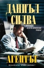 Агентът