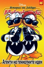 Агенти на гениалните идеи