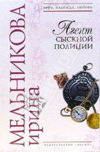 Агент сыскной полиции