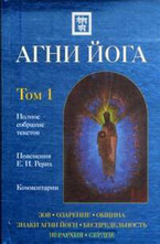 Агни Йога с комментариями. Том 1