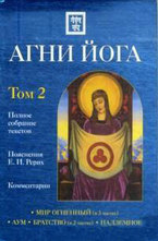 Агни Йога с комментариями. Том 2