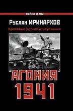 Агония 1941