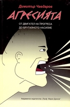 Агресията. От двигател на прогреса до бруталното насилие