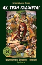 Ах, тези гаджета