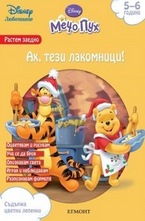 Ах, тези лакомници!