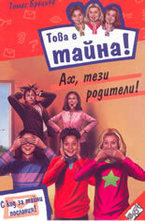 Ах, тези родители!