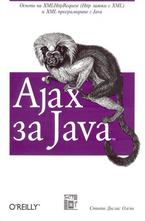Ajax за Java