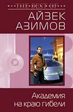 Академия на краю гибели