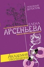 Академия обольщения