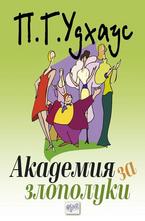 Академия за злополуки