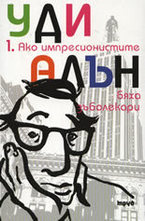 Ако импресионистите бяха зъболекари