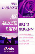 Ако любовта е игра, това са правилата