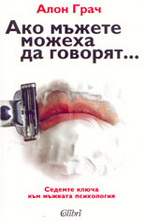 Ако мъжете можеха да говорят...