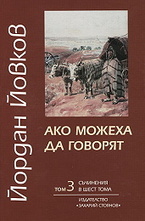 Ако можеха да говорят