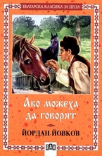 Ако можеха да говорят