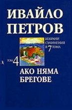 Ако няма брегове