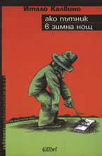 Ако пътник в зимна нощ