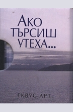 Ако търсиш утеха...