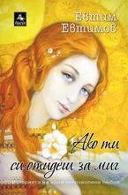 Ако ти си отидеш за миг