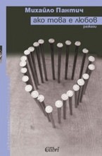 Ако това е любов