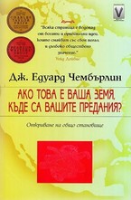 Ако това е ваша земя, къде са вашите предания