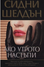 Ако утрото настъпи