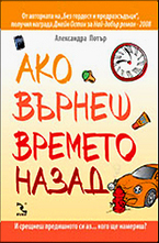 Ако върнеш времето назад