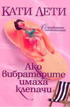 Ако вибраторите имаха клепачи