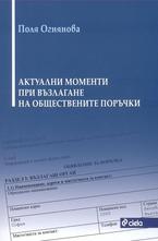 Актуални моменти при възлагане на обществени поръчки