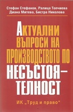 Актуални въпроси на производството по несъстоятелност