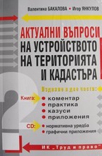 Актуални въпроси на устройството на територията и кадастъра