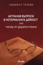Актуални въпроси в нотариалната дейност или поглед от другата страна
