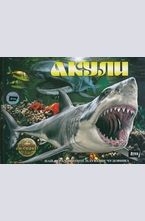 Акули: Най-страховитите плуващи чудовища