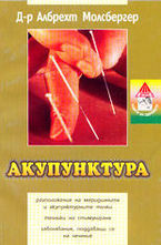 Акупунктура