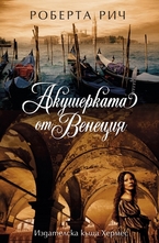 Акушерката от Венеция