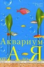 Аквариум от А до Я