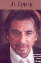 Ал Пачино: Неофициална биография