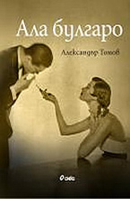 Ала булгаро