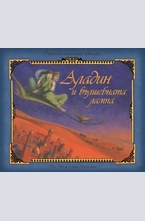 Аладин и вълшебната лампа