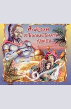 Аладин и вълшебната лампа