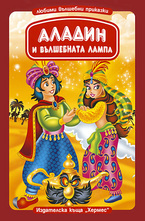 Аладин и вълшебната лампа